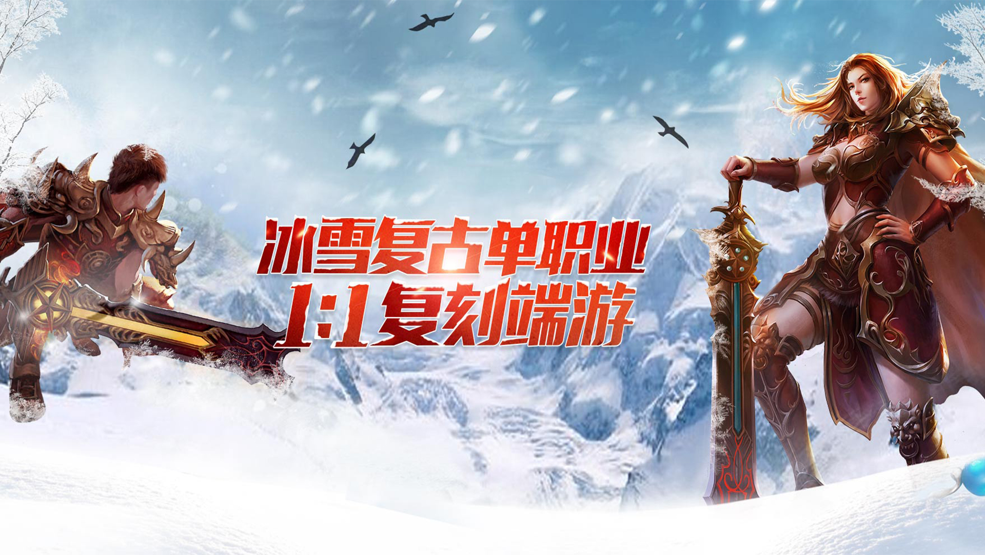 《冰雪传奇》手游官网:探索冰雪世界的无尽冒险之旅(图2) 《冰雪传奇》手游官网:探索冰雪世界的无尽冒险之旅(图2)